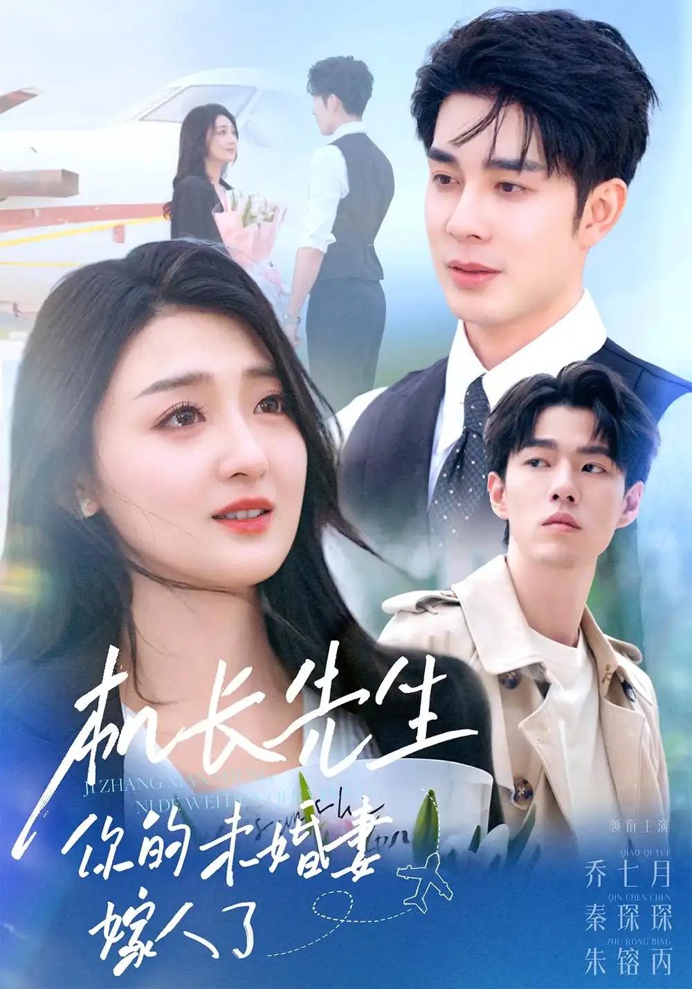 机长先生你的未婚妻嫁人了（51集）秦琛琛&乔七月海报