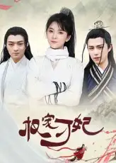 权宠刁妃(17集)御儿高清海报图片 权宠刁妃(17集)御儿海报