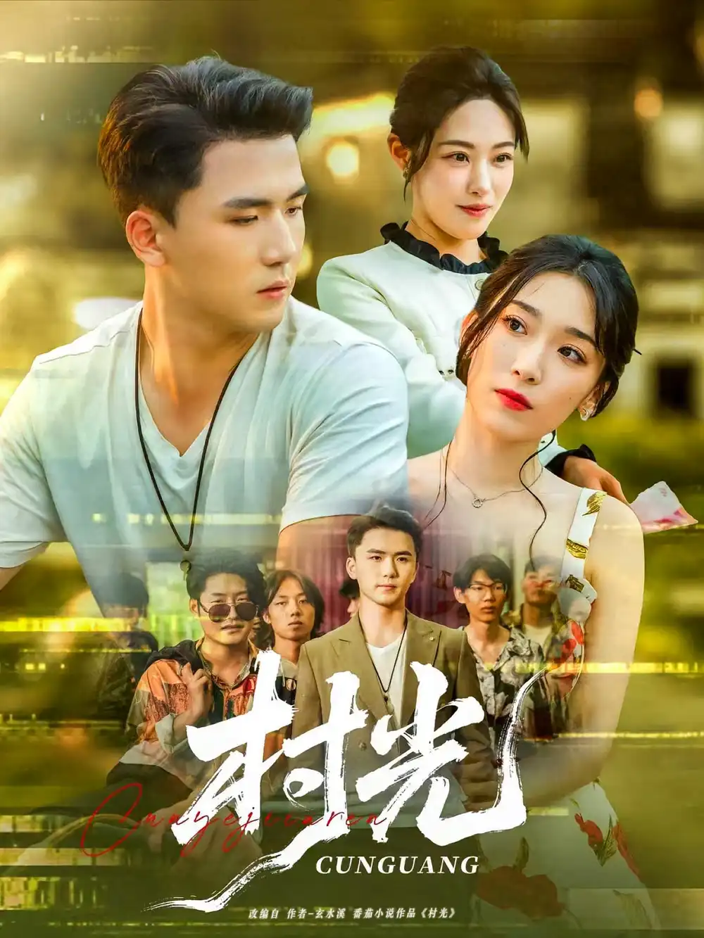 村光(80集)赵芯冉&赵志盟高清海报图片 村光(80集)赵芯冉&赵志盟海报