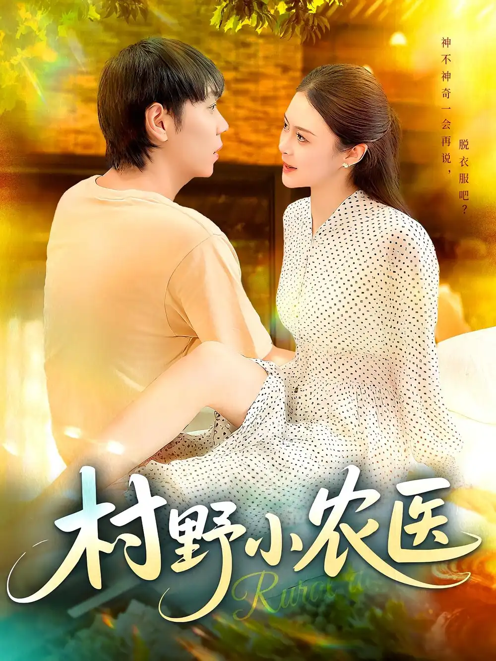 村野小农医(94集)刘晨宇&张如意高清海报图片 村野小农医(94集)刘晨宇&张如意海报