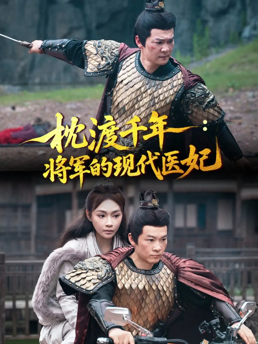 枕渡千年：将军的现代医妃   共51集海报