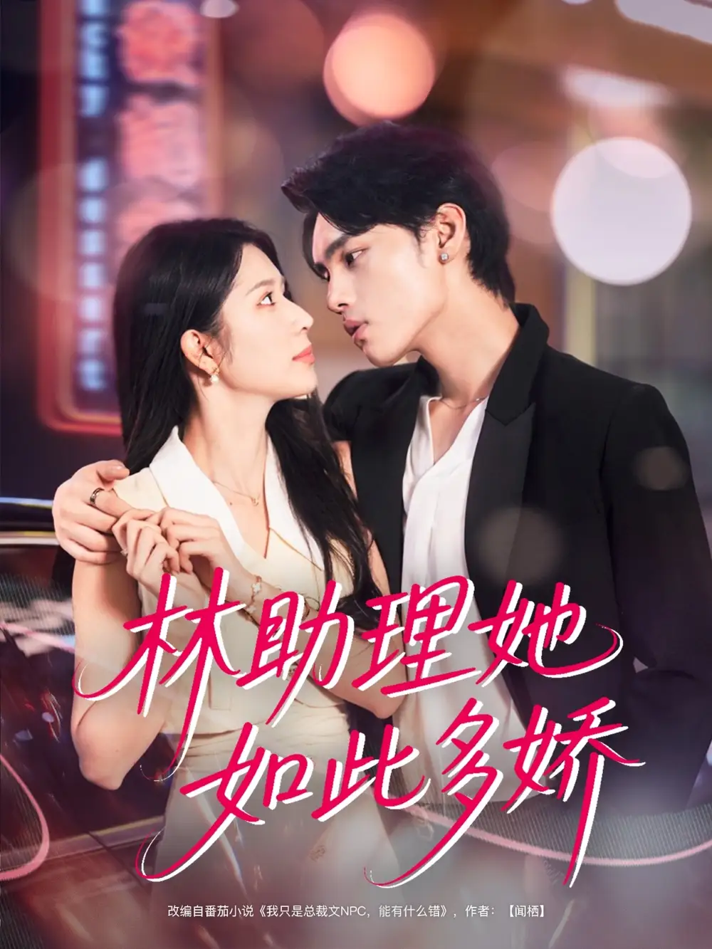 林助理她如此多娇(79集)詹琸&蒋昕妍高清海报图片 林助理她如此多娇(79集)詹琸&蒋昕妍海报