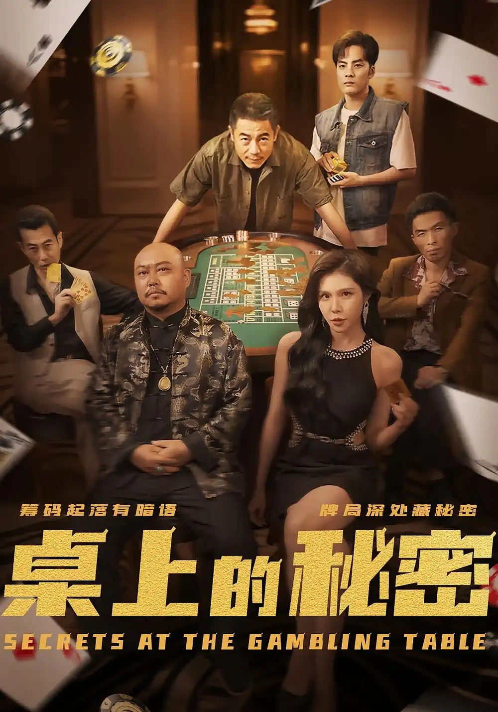 桌上的秘密＆千叔出狱（106集）海报