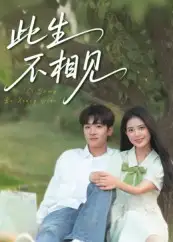 此生不相见(54集)陈梓龙&候梦心高清海报图片 此生不相见(54集)陈梓龙&候梦心海报