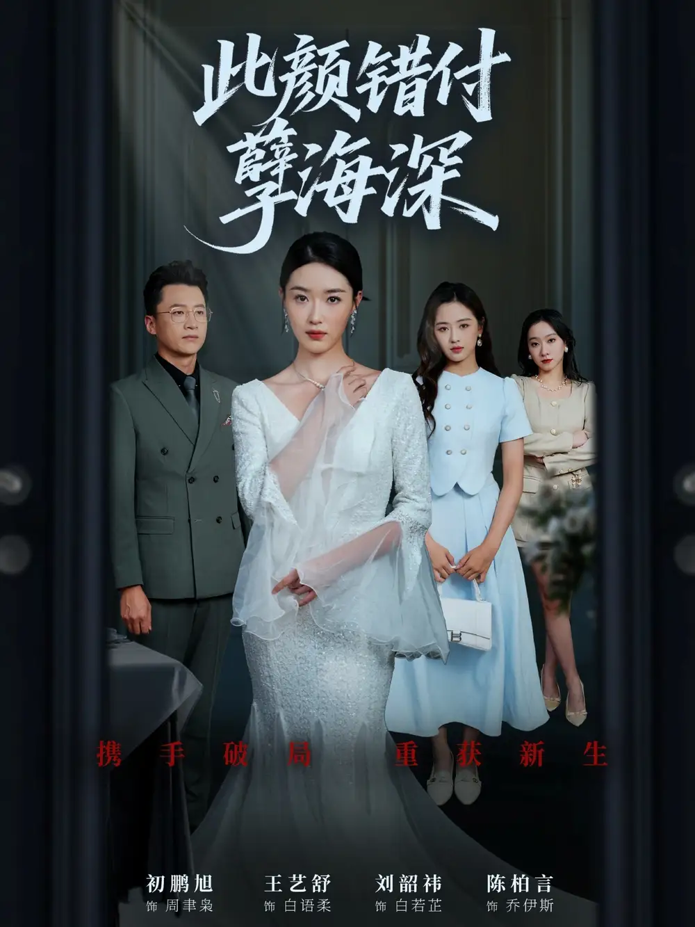 此颜错付孽海深 (56集) 刘韶祎&王艺舒&陈柏言高清海报图片 此颜错付孽海深 (56集) 刘韶祎&王艺舒&陈柏言海报