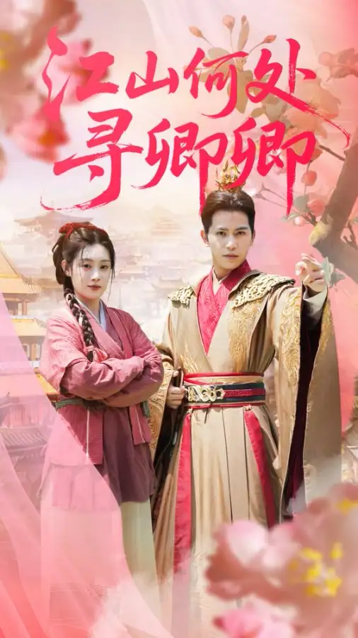 江山何处寻卿卿(92集)苏亮&刘倩彤高清海报图片 江山何处寻卿卿(92集)苏亮&刘倩彤海报