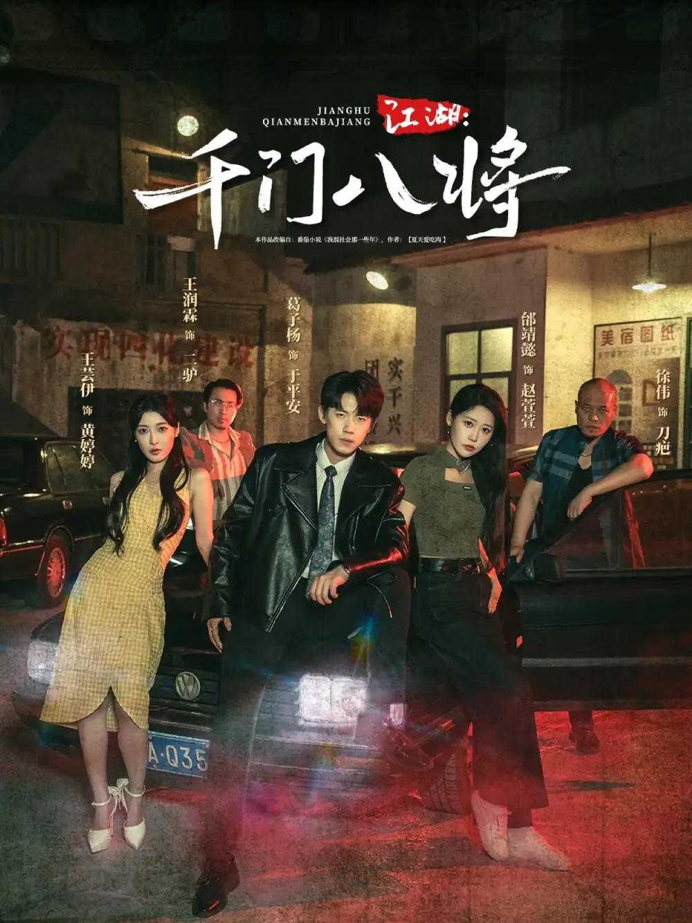 江湖千门八将(72集)葛子杨&邰靖懿高清海报图片 江湖千门八将(72集)葛子杨&邰靖懿海报