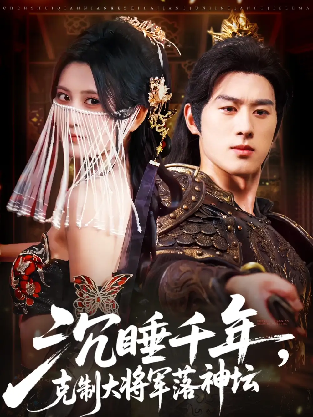 沉睡千年克制大将军落神坛（58集）陈景赫＆杨珊子海报