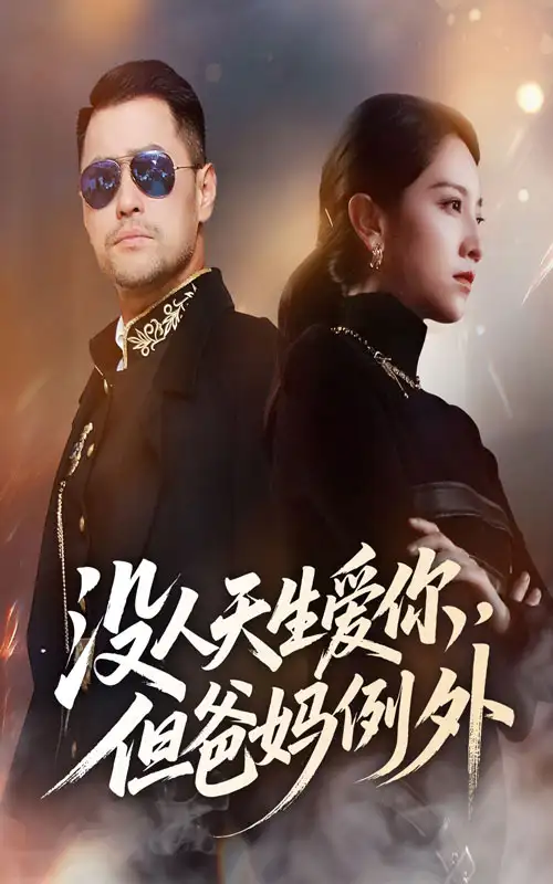 没人天生爱你但爸妈例外（70集）卢本娟海报