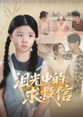 泪光中的求救信(68集)高清海报图片 泪光中的求救信(68集)海报