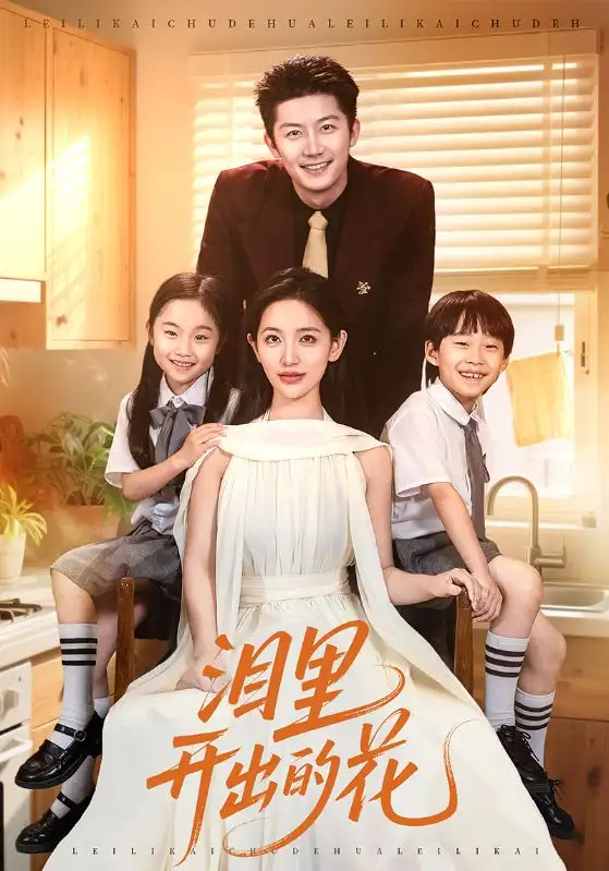 泪里开出的花（60集）李雪莹&张层层海报