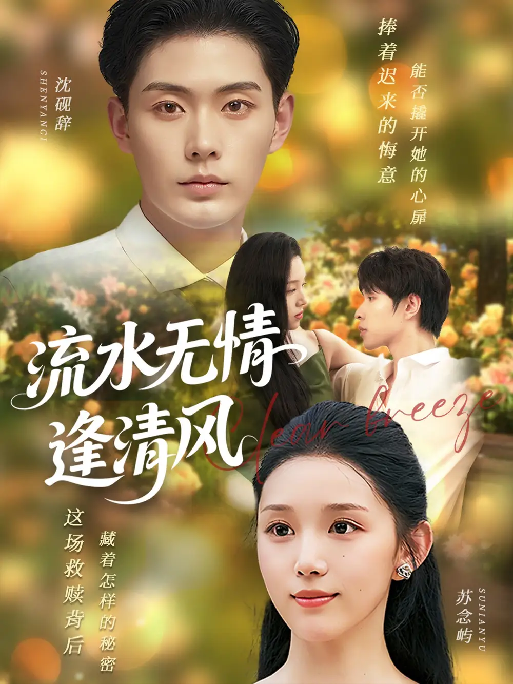 流水无情逢清风 (77集) 代嘉莉海报