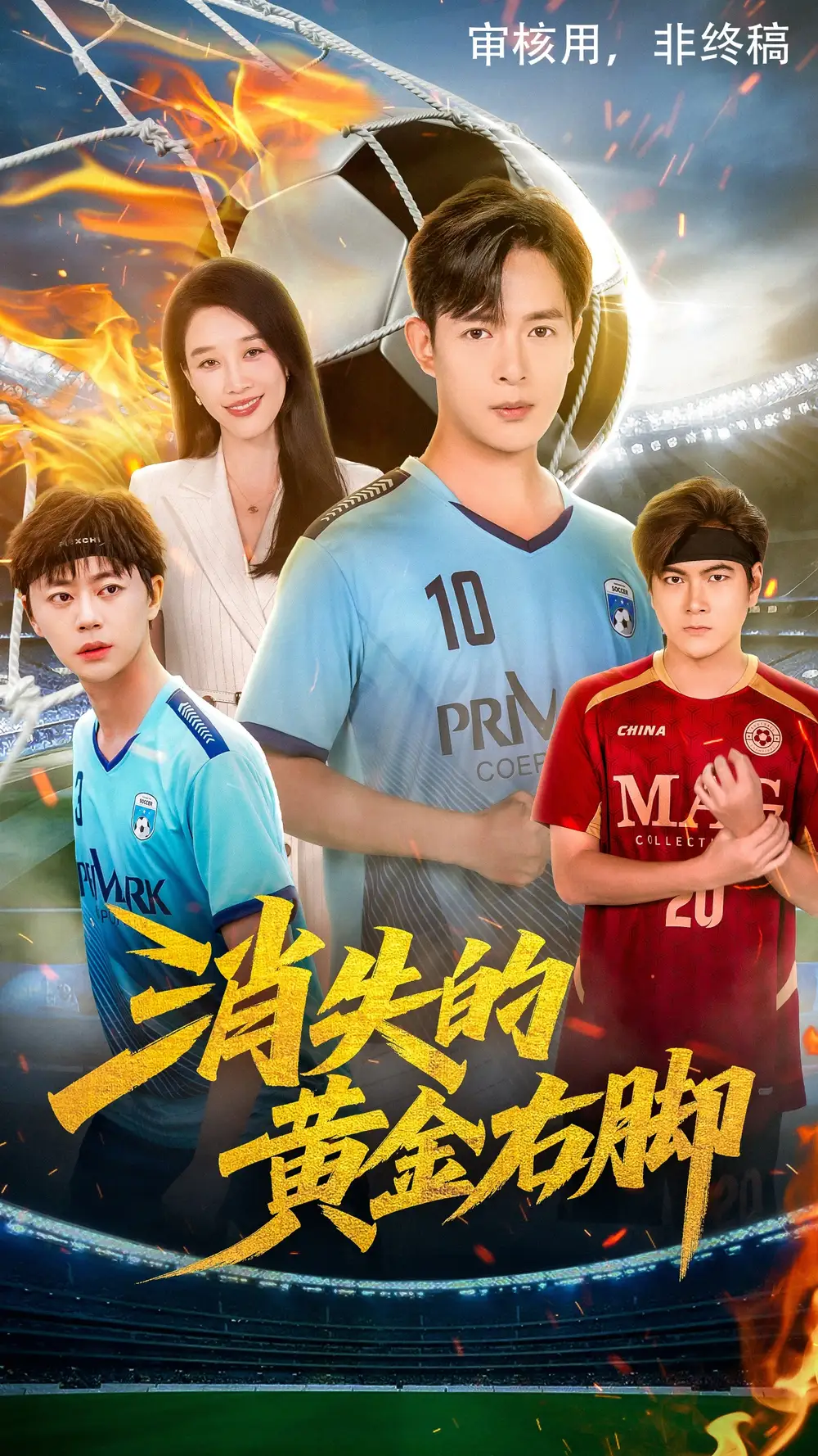 消失的黄金右脚(62集)王锦颖&小春奈奈高清海报图片 消失的黄金右脚(62集)王锦颖&小春奈奈海报