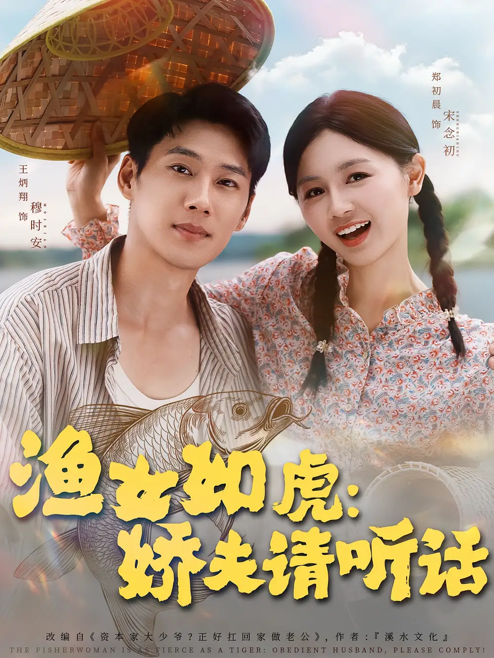 渔女如虎娇夫请听话（84集）王炳翔＆郑初晨海报