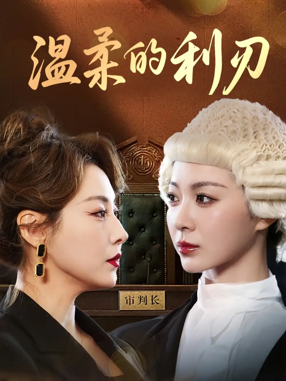 温柔的利刃（65集）马艺尘&林思彤海报