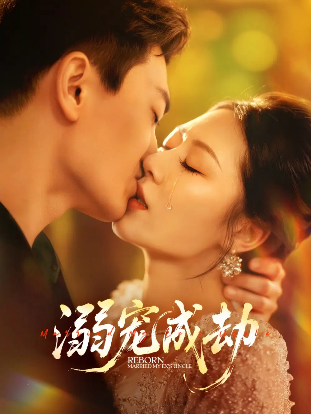 溺宠成劫 共70集高清海报图片 溺宠成劫 共70集海报