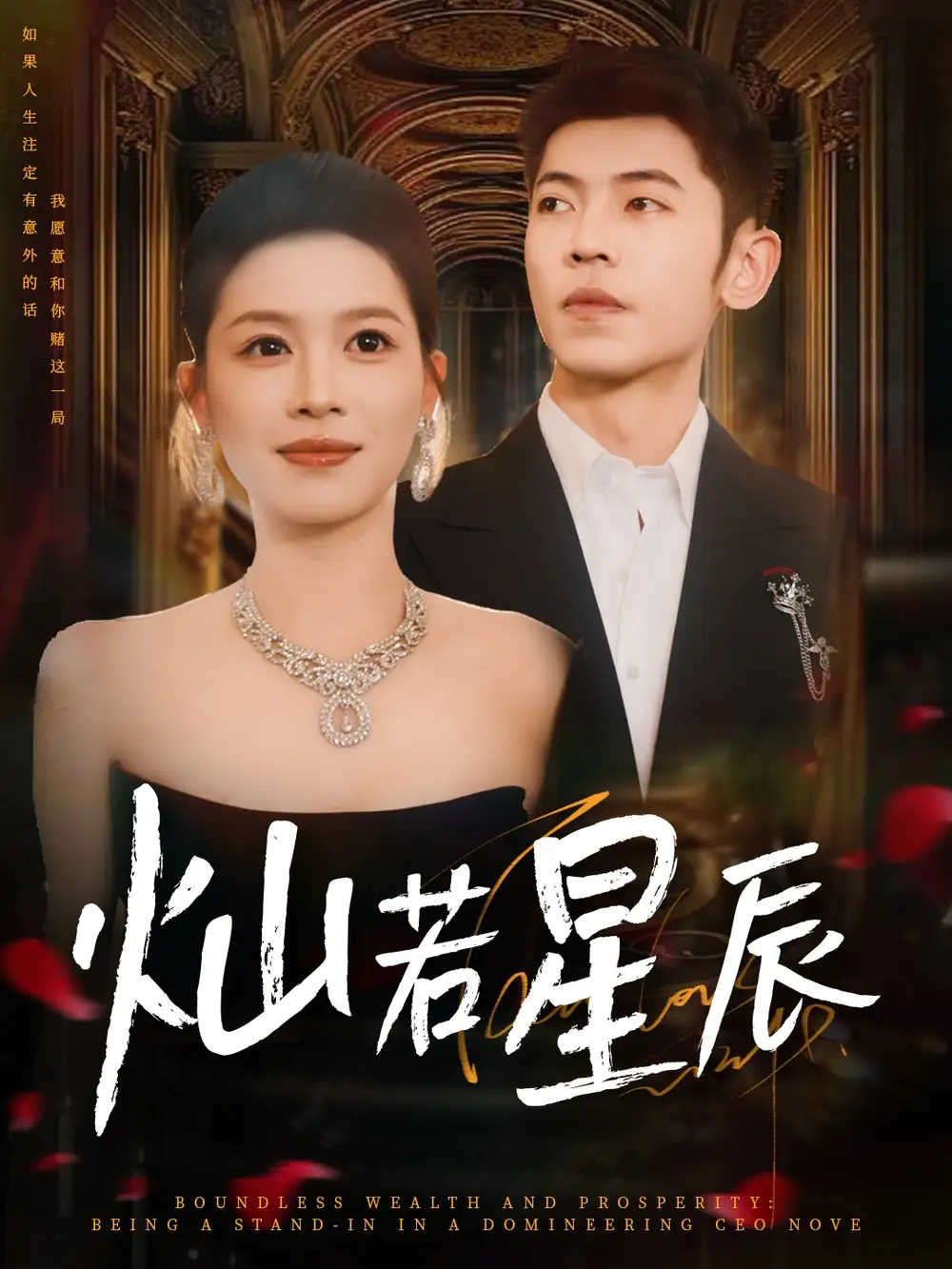 灿若星辰&这泼天富贵本替身接了(80集)李泉成&宾淑贤高清海报图片 灿若星辰&这泼天富贵本替身接了(80集)李泉成&宾淑贤海报