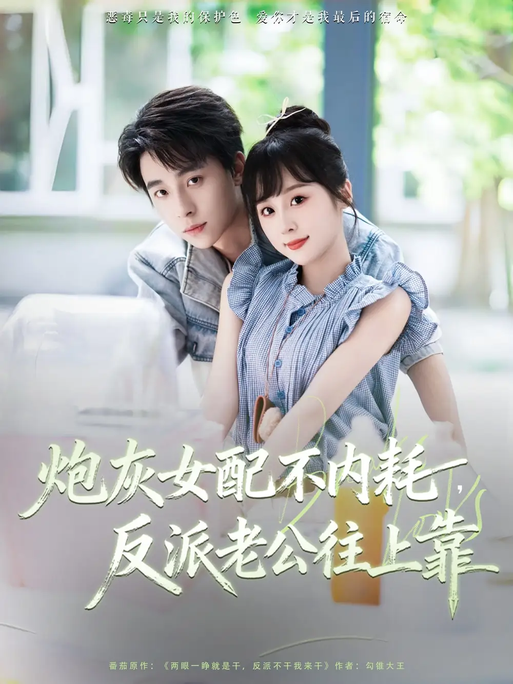 炮灰女配不内耗反派老公往上靠（71集）冯梓洲＆阮思瑶海报