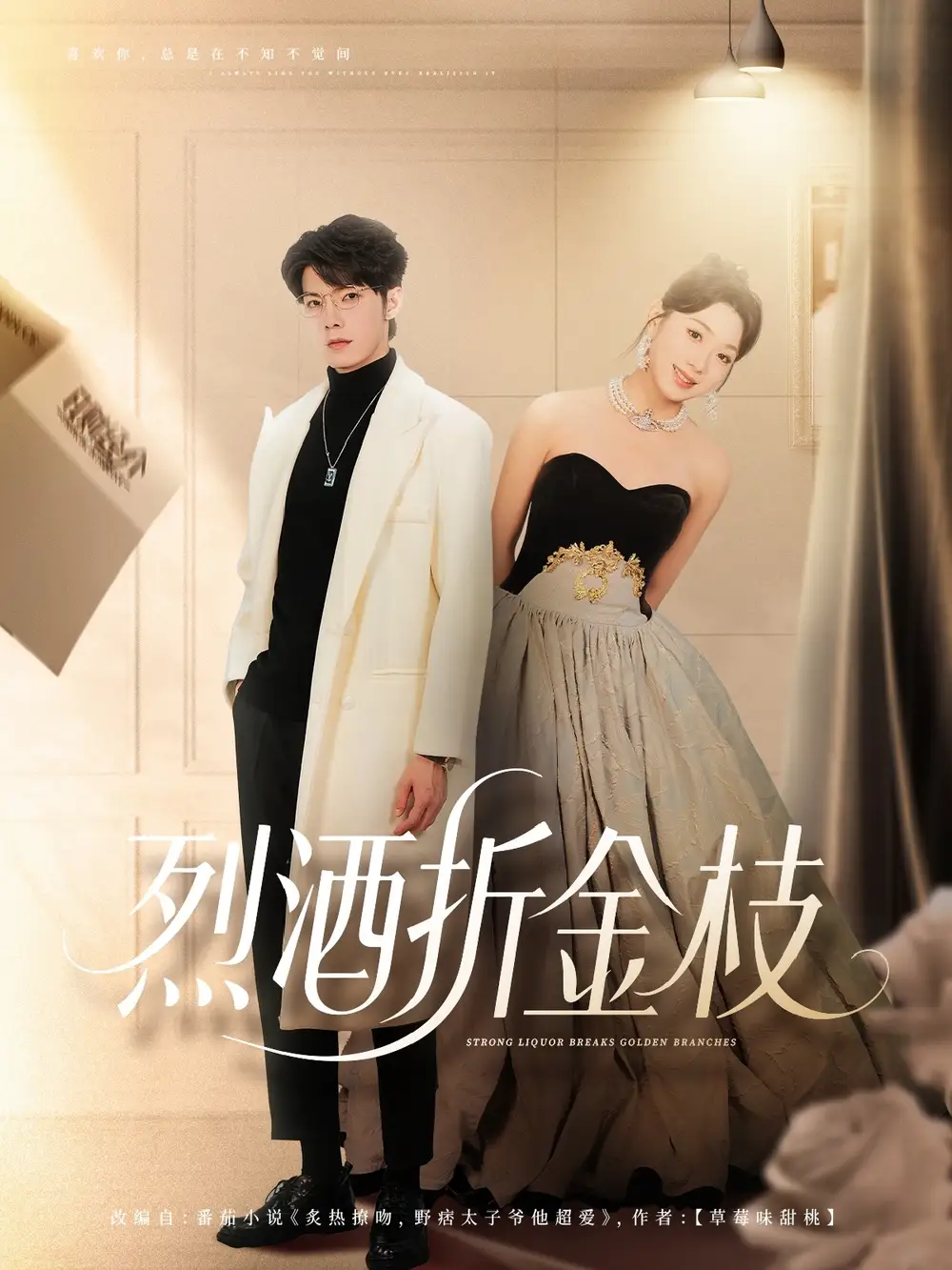 烈酒折金枝(90集)高铭屿&周玉玲高清海报图片 烈酒折金枝(90集)高铭屿&周玉玲海报