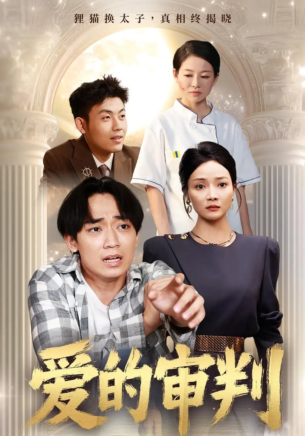 爱的审判（44集）海报