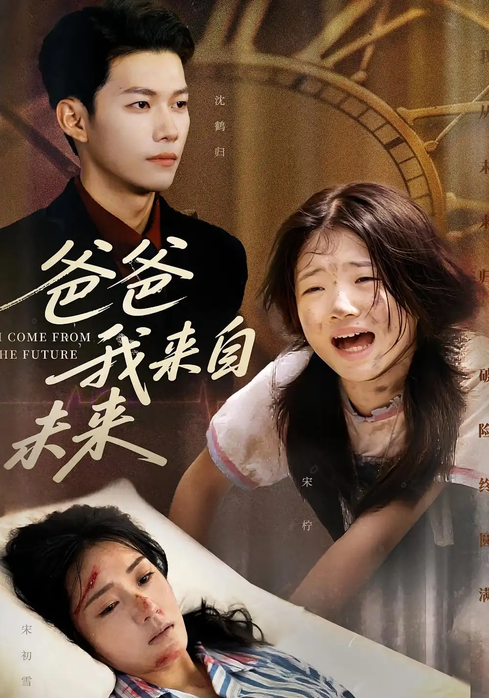 爸爸我来自未来(65集)宋丽&谢佳成高清海报图片 爸爸我来自未来(65集)宋丽&谢佳成海报