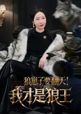 狼崽子要翻天！我才是狼王&狼崽子要翻天我才是狼王（30集）海报