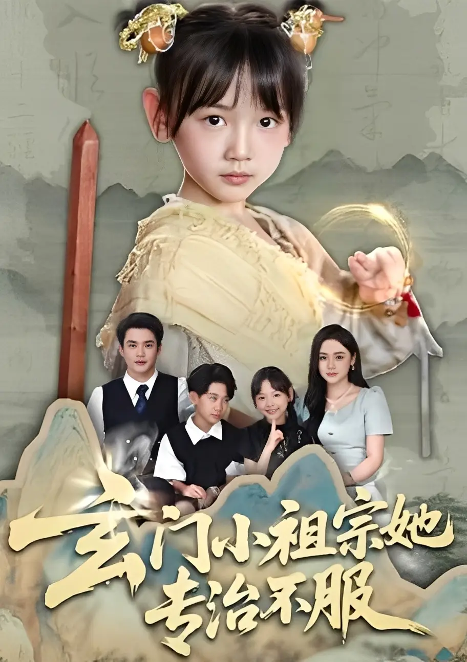 玄门小祖宗她专治不服（60集）李林汐&黄梓轩海报