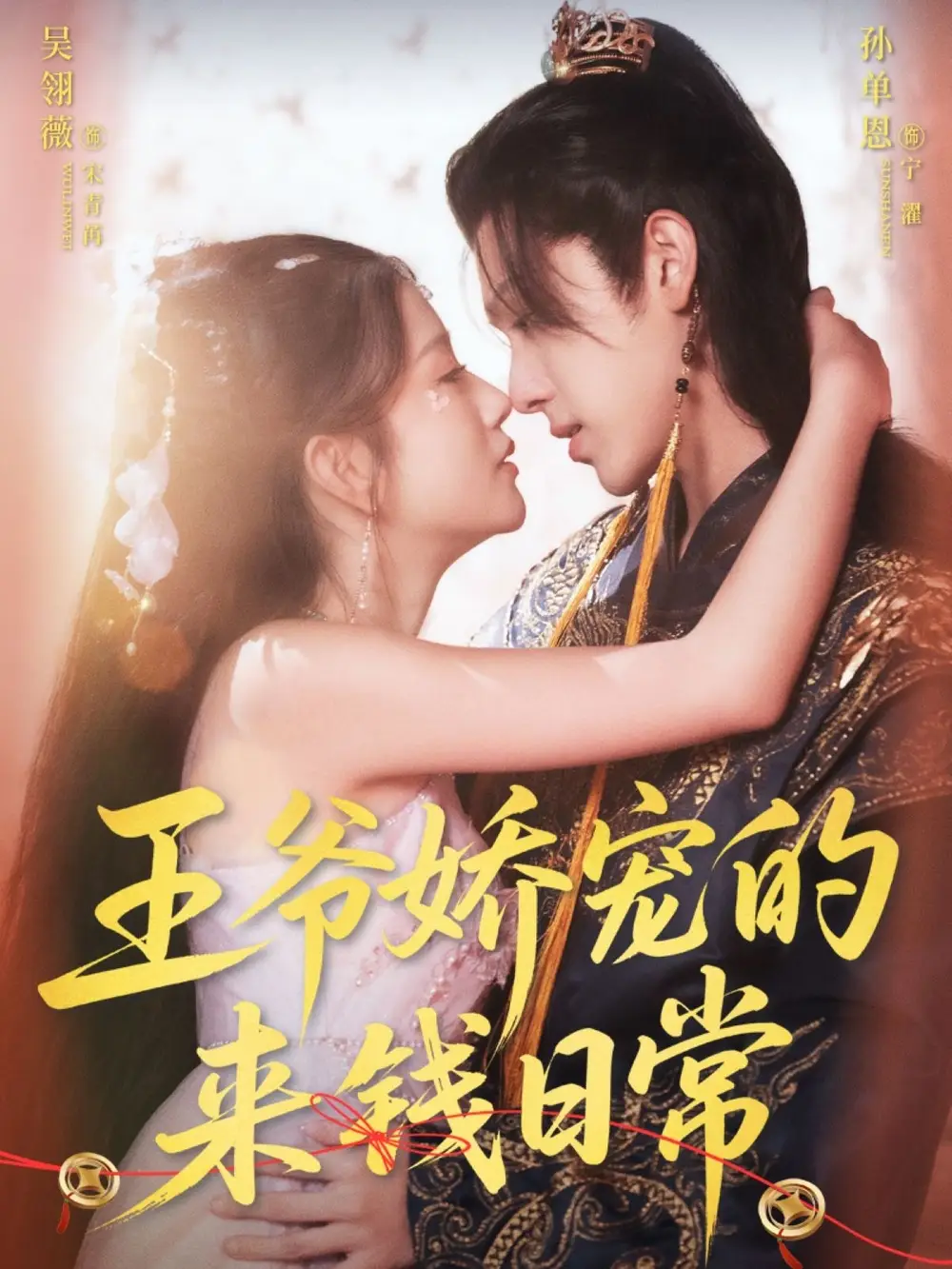 王爷娇宠的来钱日常（57集）孙单恩＆吴翎薇海报