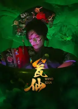 瓮仙（15集）海报