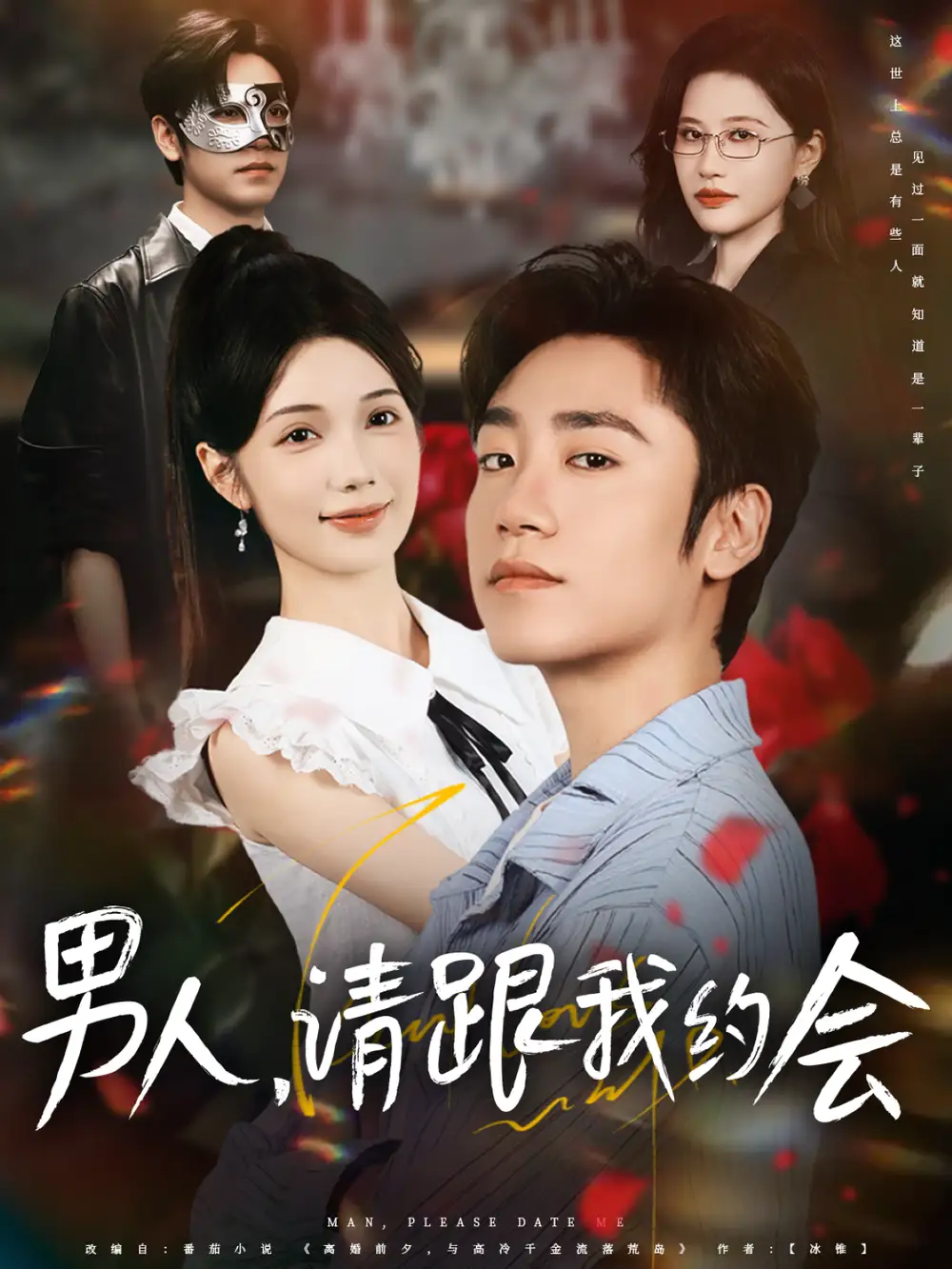男人，请跟我约会   共76集海报