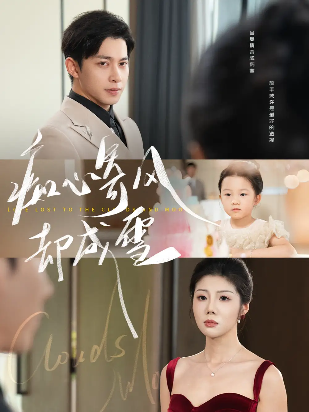 痴心寄风却成雪&相思错付云与月（61集）海报