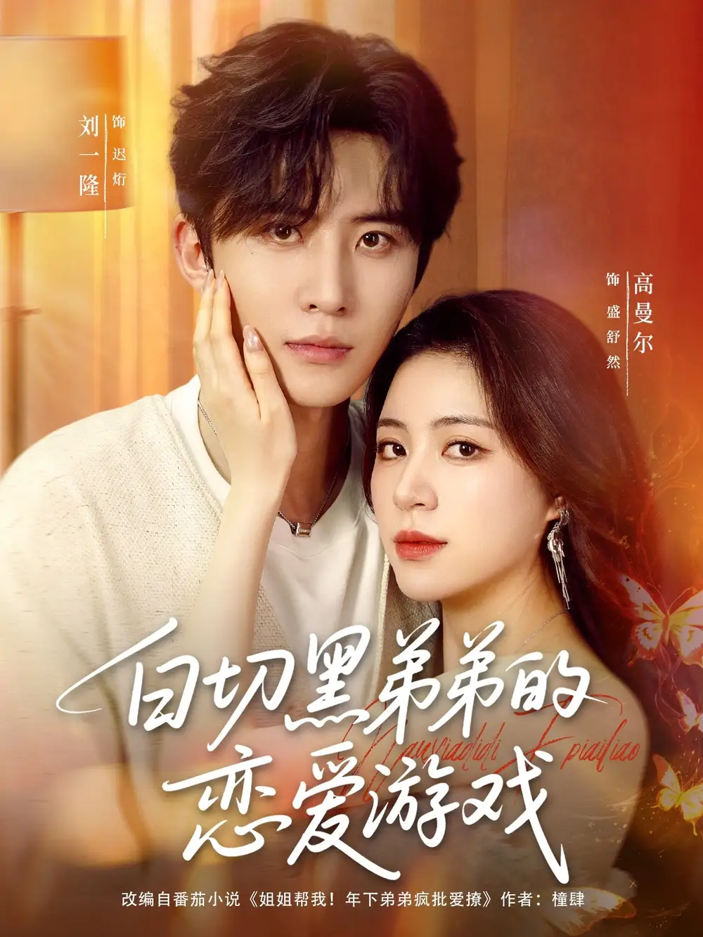 白切黑弟弟的恋爱游戏（89集）刘一隆＆高曼尔海报