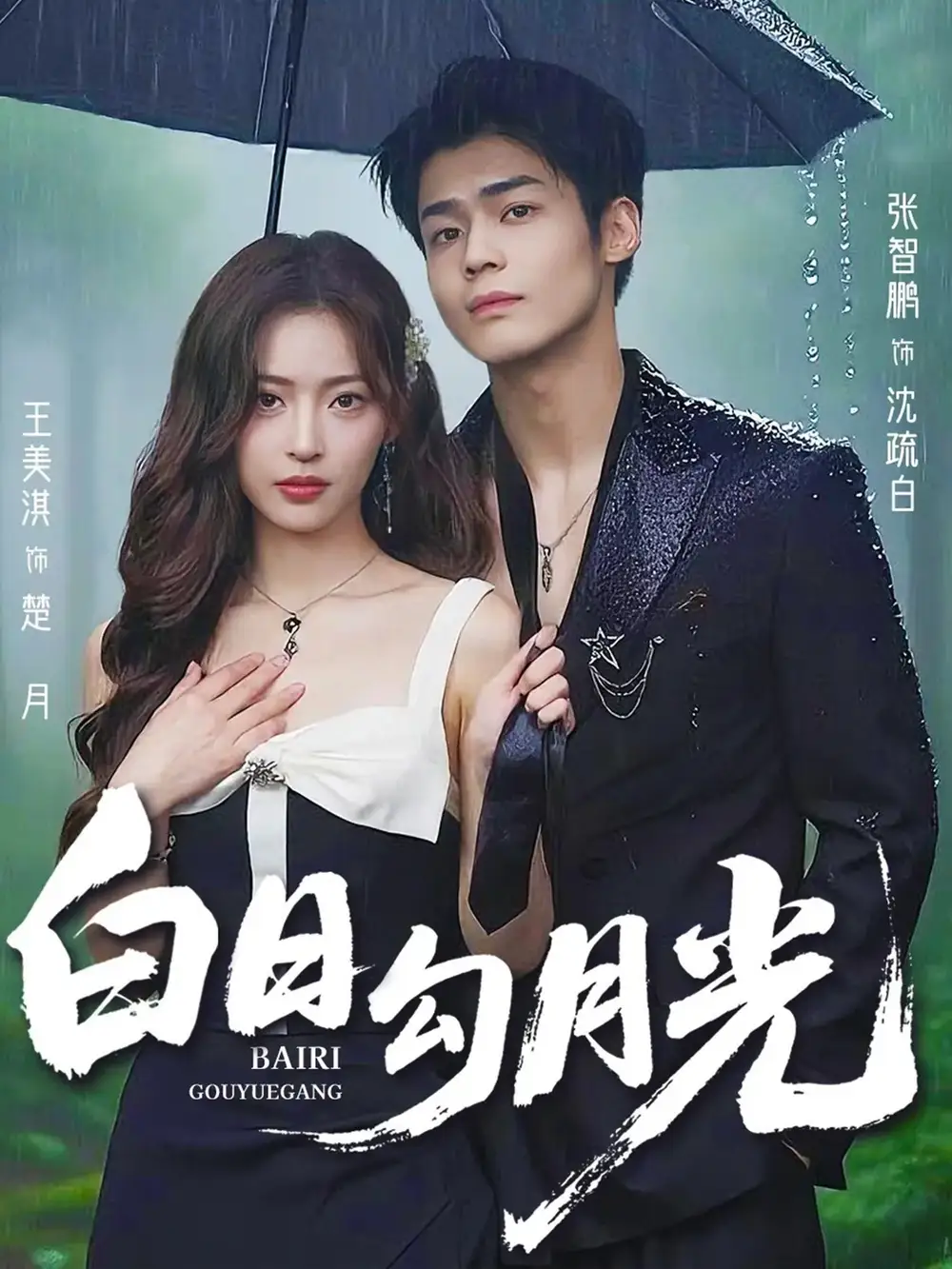 白日勾月光(60集)王美淇&张智鹏高清海报图片 白日勾月光(60集)王美淇&张智鹏海报