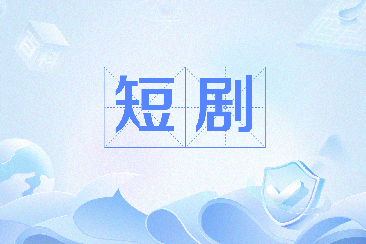 白骨精传奇第二季（13集）AI短剧海报