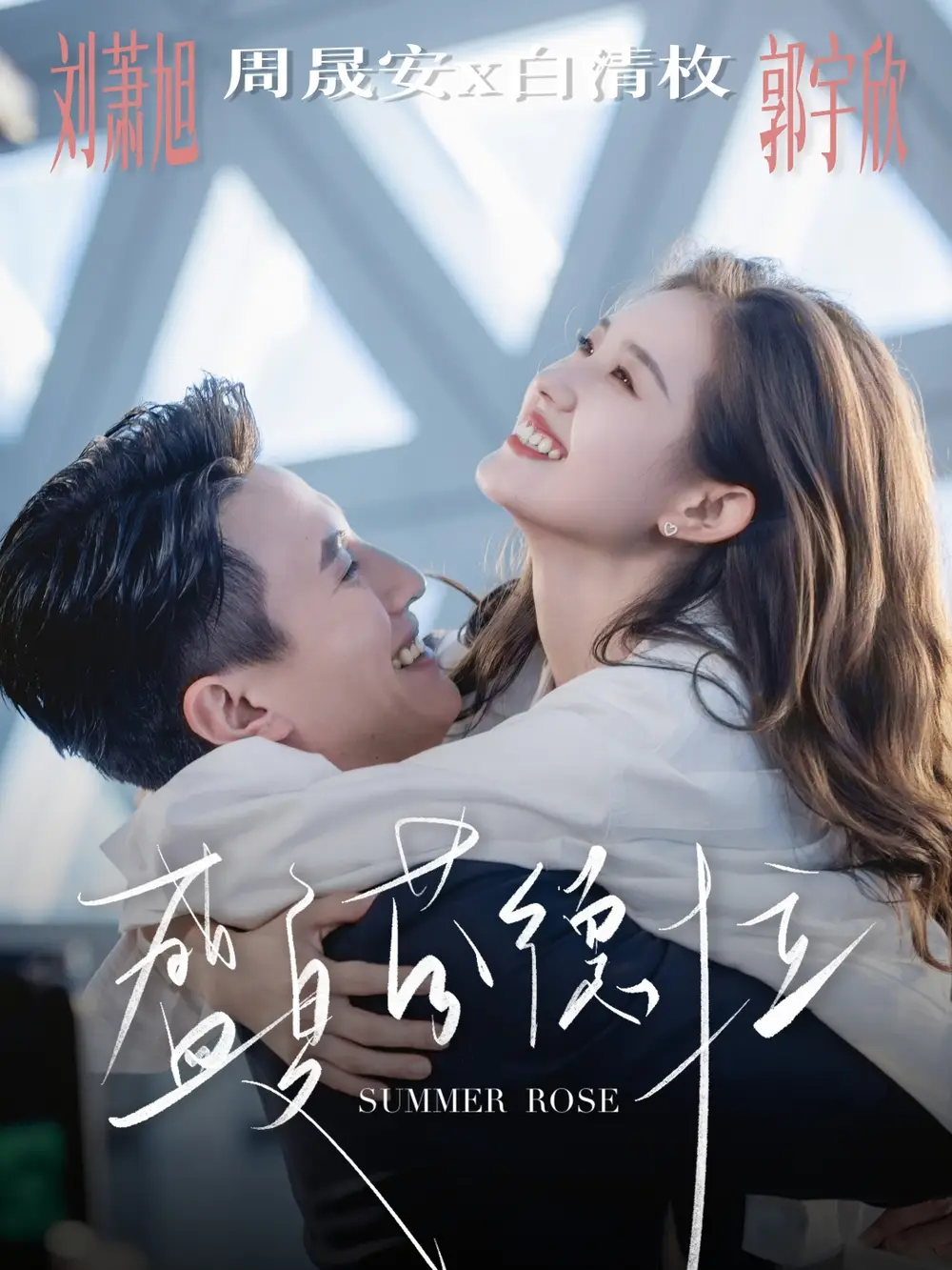 盛夏芬德拉(82集)刘萧旭&郭宇欣高清海报图片 盛夏芬德拉(82集)刘萧旭&郭宇欣海报