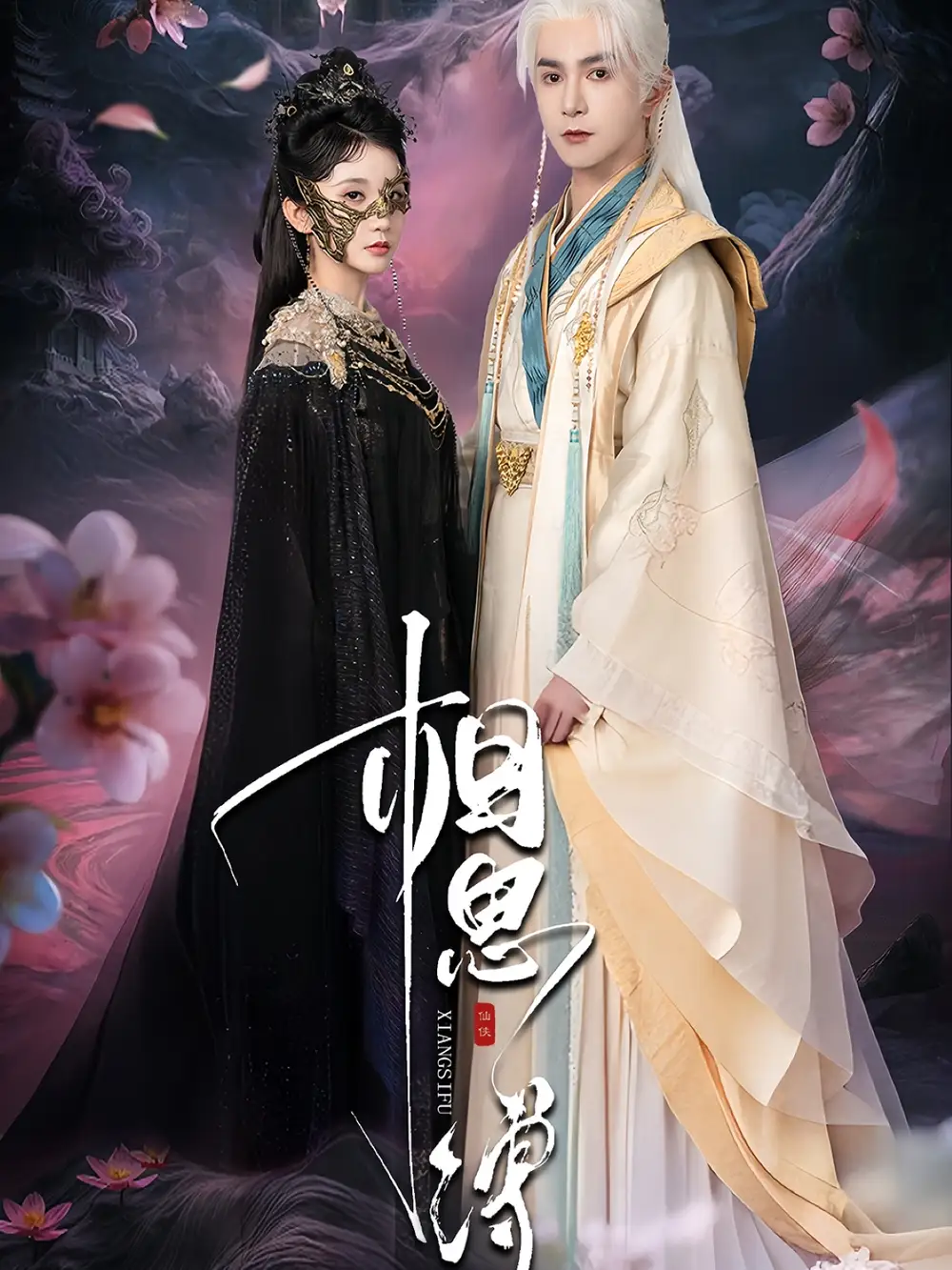 相思缚（70集）柏程俊＆汪子夕海报