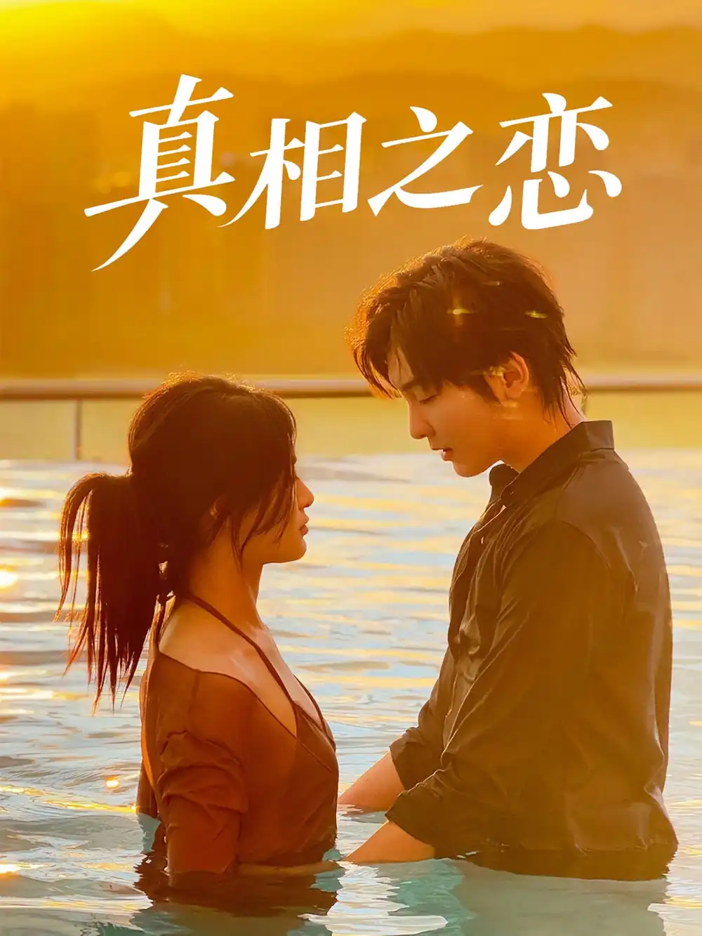 真相之恋（52集）裴湘珺&哲博海报