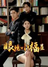 眼镜小福星(55集)希尔力&茗小易高清海报图片 眼镜小福星(55集)希尔力&茗小易海报