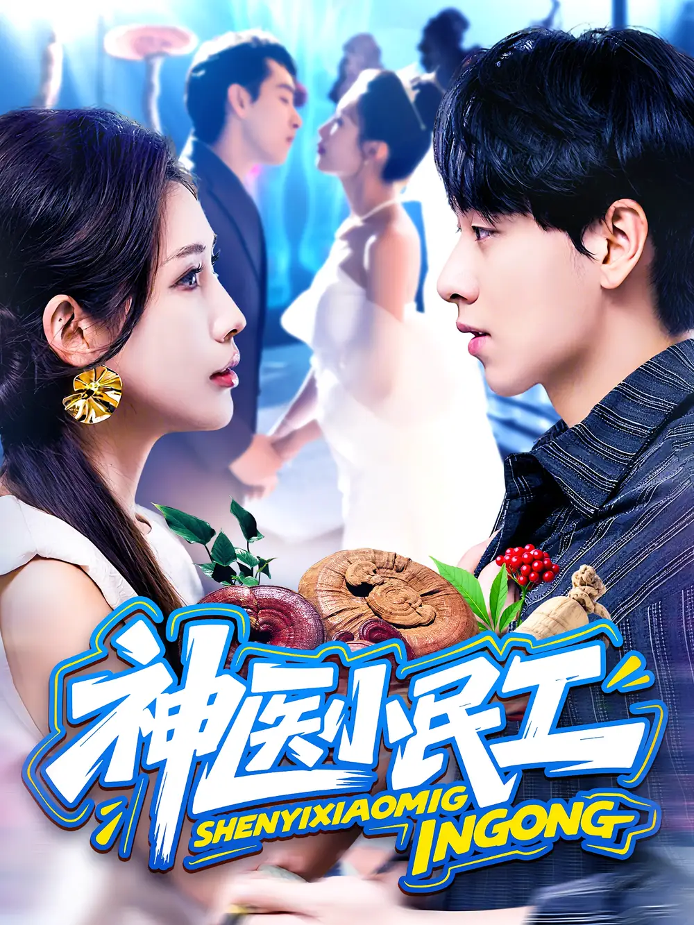 神医小民工（85集）陈慧琳&梁纪龙海报