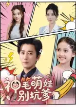 神笔萌娃别坑爹（70集）梅洋&宋楠海报