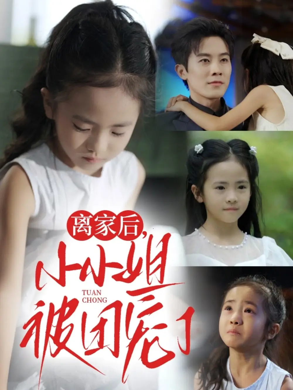 离家后小小姐被团宠了（65集）卫洛伊&王宇港海报