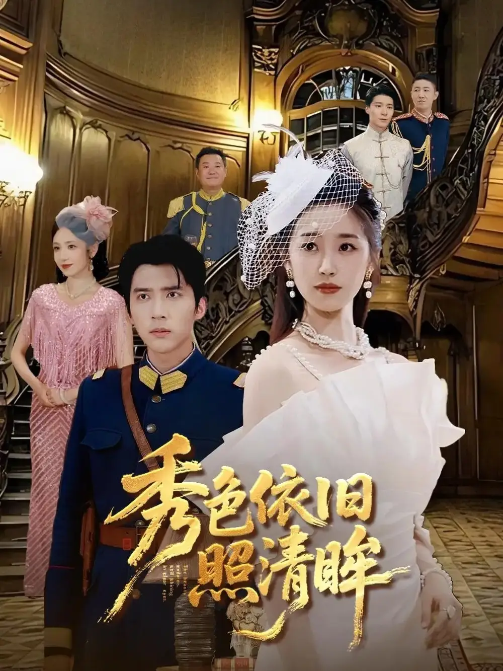 秀色依旧照清眸(90集)杨丹&冯思源高清海报图片 秀色依旧照清眸(90集)杨丹&冯思源海报