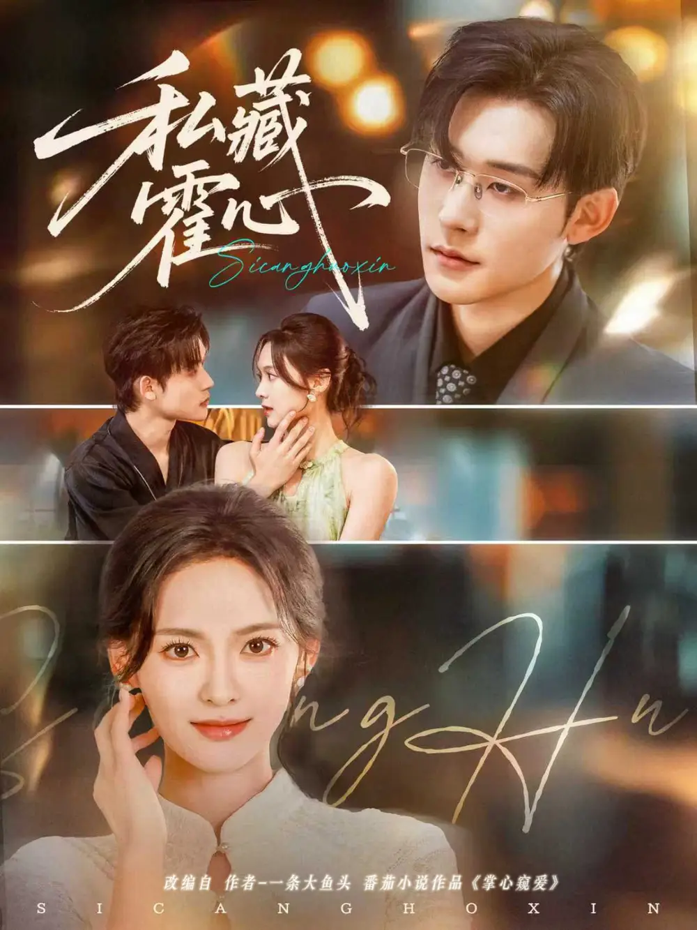 私藏霍心（73集）张力壬＆王子甲海报