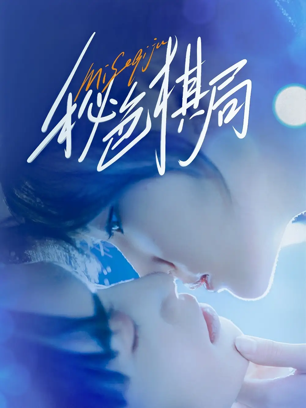 秘色棋局（70集）马應露＆安安（安晓洁）海报