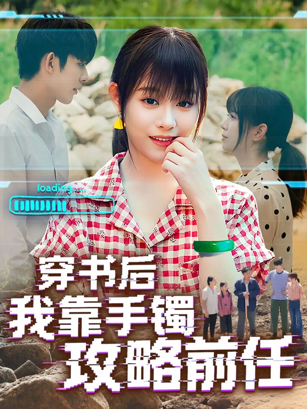 穿书后我靠手镯攻略前任（65集）曹皓添＆胡嘉倪海报