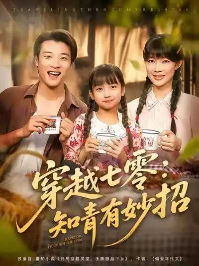 穿越七零知青有妙招 (78集) 张翊轩&章圻悦高清海报图片 穿越七零知青有妙招 (78集) 张翊轩&章圻悦海报