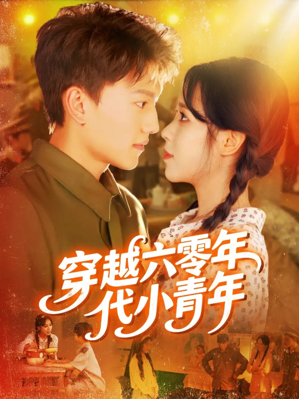 穿越六零年代小青年（96集）张晓宇＆朱佳琪海报