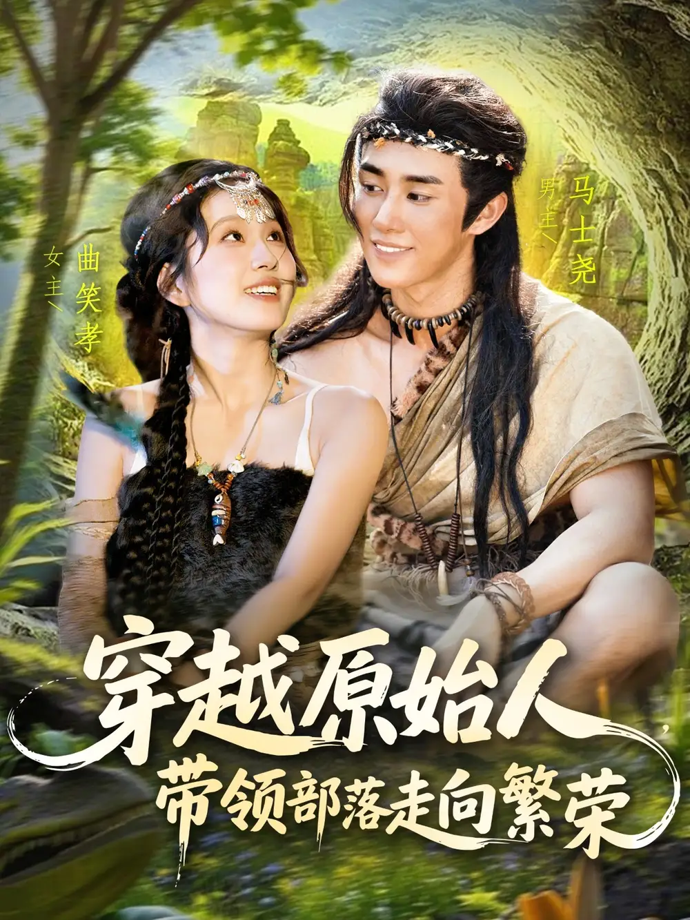 穿越原始人带领部落走向繁荣(91集)马士尧&曲笑孝高清海报图片 穿越原始人带领部落走向繁荣(91集)马士尧&曲笑孝海报