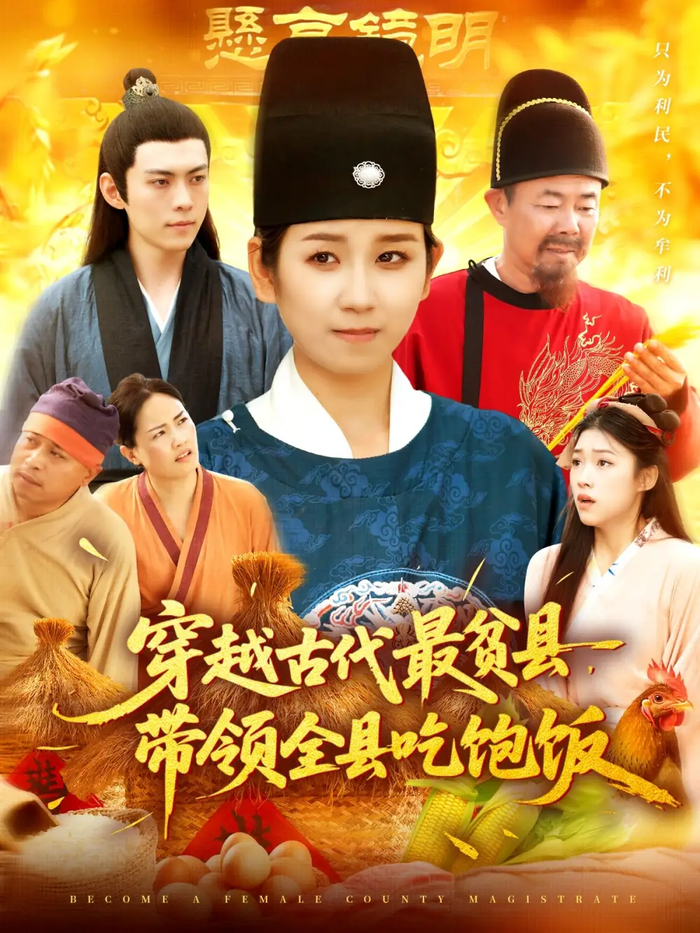 穿越古代最贫县带领全县吃饱饭（110集）于航&曲笑孝海报