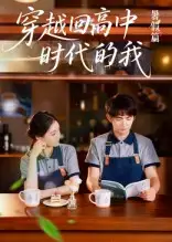 穿越回高中时代的我-暑假篇(77集)高清海报图片 穿越回高中时代的我-暑假篇(77集)海报